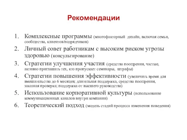 Рекомендации Комплексные программы (многофакторный дизайн, включая семьи, сообщества, клиентов/подрядчиков) Личный совет работникам