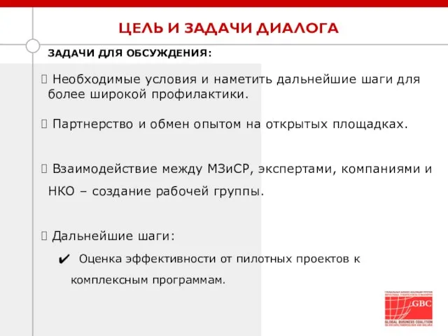 ЦЕЛЬ И ЗАДАЧИ ДИАЛОГА ЗАДАЧИ ДЛЯ ОБСУЖДЕНИЯ: Необходимые условия и наметить дальнейшие