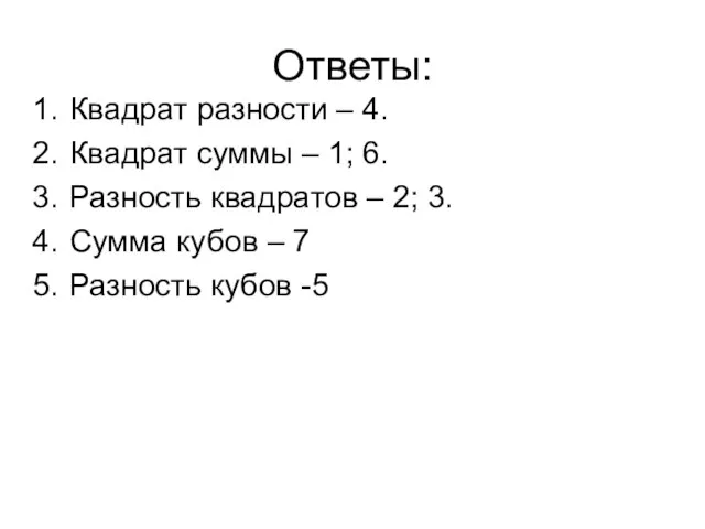 Ответы: Квадрат разности – 4. Квадрат суммы – 1; 6. Разность квадратов