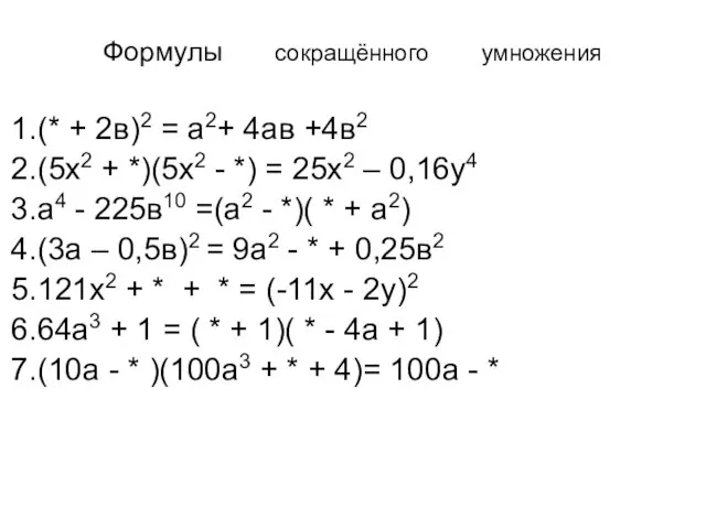 Формулы сокращённого умножения (* + 2в)2 = а2+ 4ав +4в2 (5х2 +