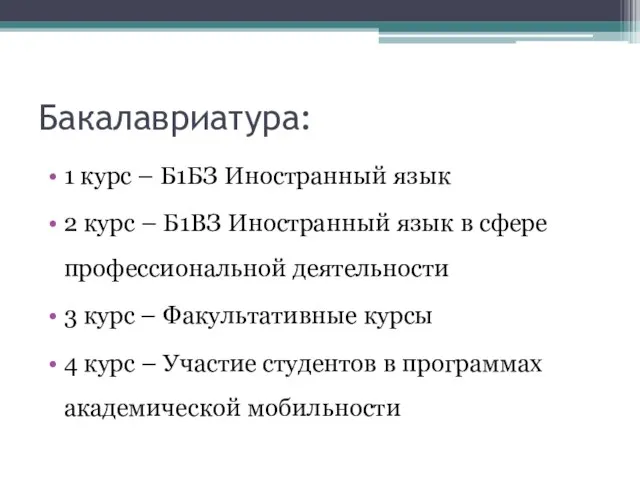 Бакалавриатура: 1 курс – Б1БЗ Иностранный язык 2 курс – Б1ВЗ Иностранный