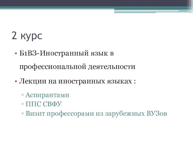 2 курс Б1ВЗ-Иностранный язык в профессиональной деятельности Лекции на иностранных языках :