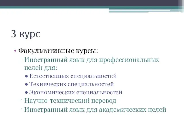 3 курс Факультативные курсы: Иностранный язык для профессиональных целей для: Естественных специальностей