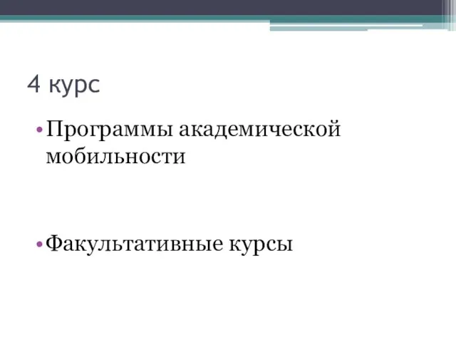 4 курс Программы академической мобильности Факультативные курсы