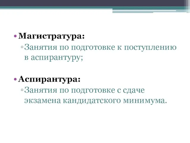 Магистратура: Занятия по подготовке к поступлению в аспирантуру; Аспирантура: Занятия по подготовке