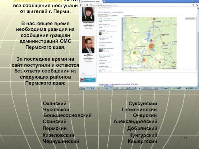 Ранее на сайт www.streetjornal.org почти все сообщения поступали от жителей г. Перми.