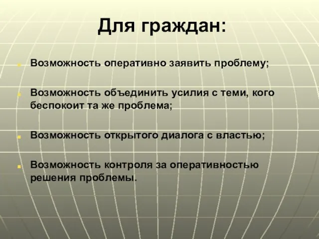 Для граждан: Возможность оперативно заявить проблему; Возможность объединить усилия с теми, кого