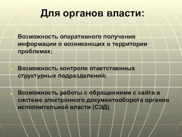 Для органов власти: Возможность оперативного получения информации о возникающих в территории проблемах;