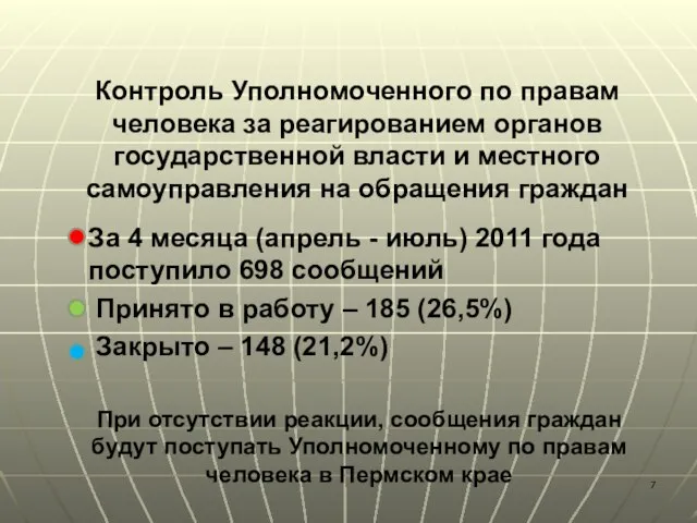 Контроль Уполномоченного по правам человека за реагированием органов государственной власти и местного