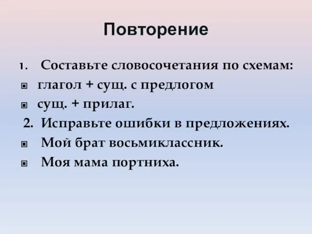 Повторение Составьте словосочетания по схемам: глагол + сущ. с предлогом сущ. +