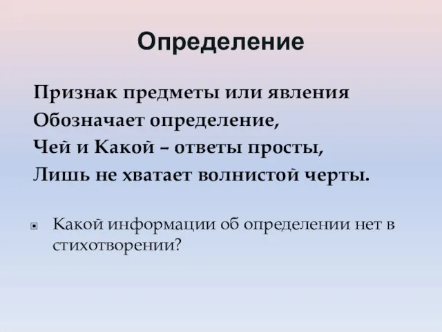 Определение Признак предметы или явления Обозначает определение, Чей и Какой – ответы