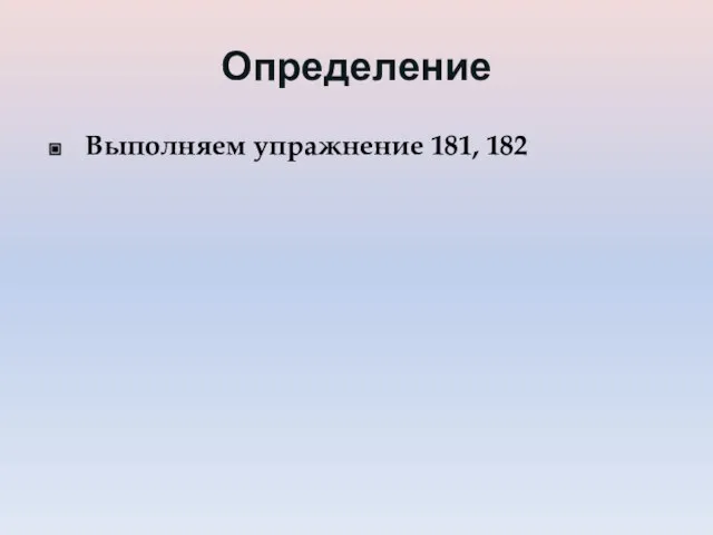 Определение Выполняем упражнение 181, 182