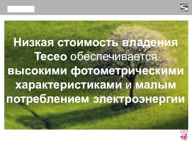 Низкая стоимость владения Teceo обеспечивается высокими фотометрическими характеристиками и малым потреблением электроэнергии