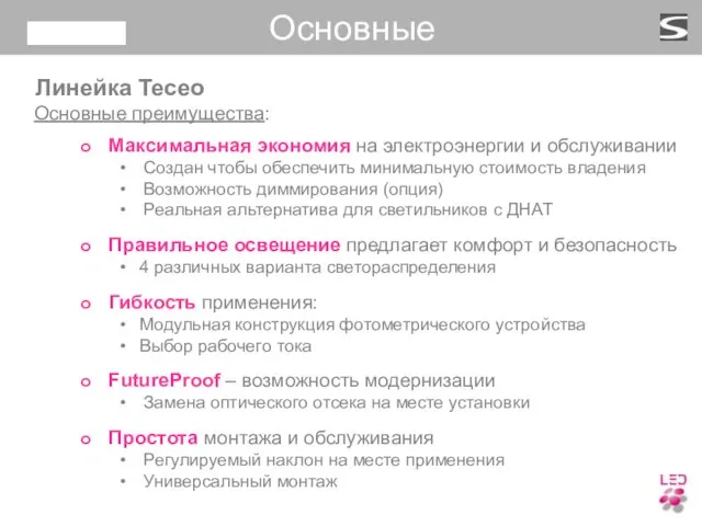 Максимальная экономия на электроэнергии и обслуживании Создан чтобы обеспечить минимальную стоимость владения