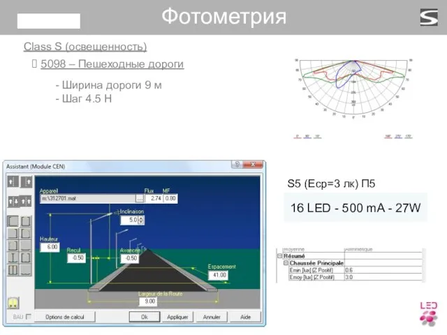 Class S (освещенность) S5 (Eср=3 лк) П5 Фотометрия