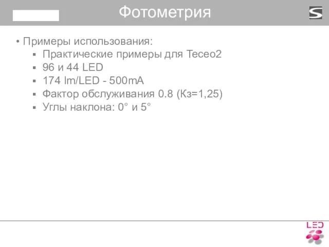 Примеры использования: Практические примеры для Teceo2 96 и 44 LED 174 lm/LED