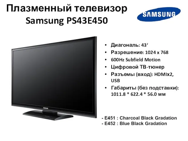 Плазменный телевизор Samsung PS43E450 Диагональ: 43‘ Разрешение: 1024 x 768 600Hz Subfield