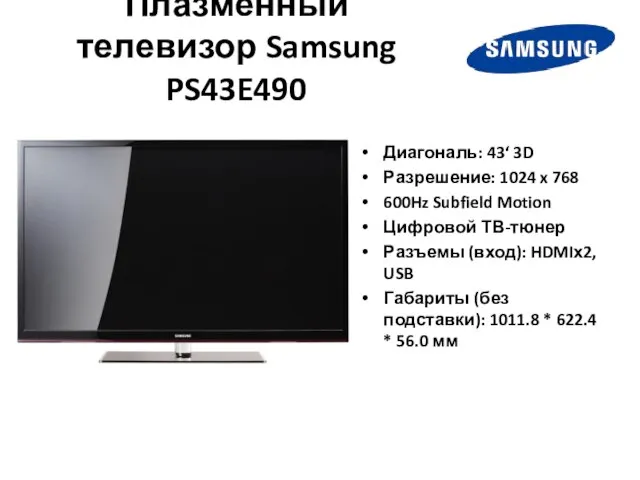 Плазменный телевизор Samsung PS43E490 Диагональ: 43‘ 3D Разрешение: 1024 x 768 600Hz