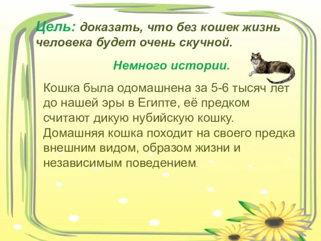 Цель: доказать, что без кошек жизнь человека будет очень скучной. Немного истории.