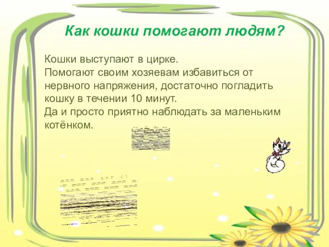 Как кошки помогают людям? Кошки выступают в цирке. Помогают своим хозяевам избавиться