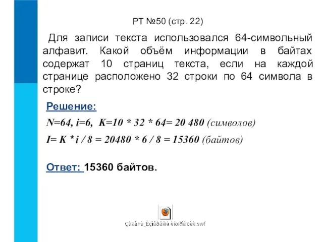 РТ №50 (стр. 22) Для записи текста использовался 64-символьный алфавит. Какой объём