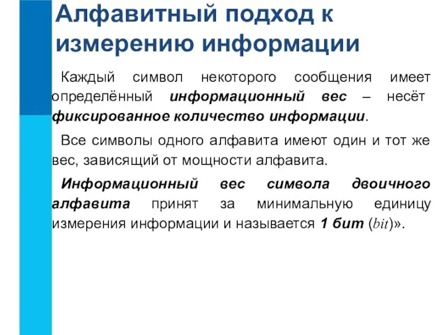 Алфавитный подход к измерению информации Каждый символ некоторого сообщения имеет определённый информационный