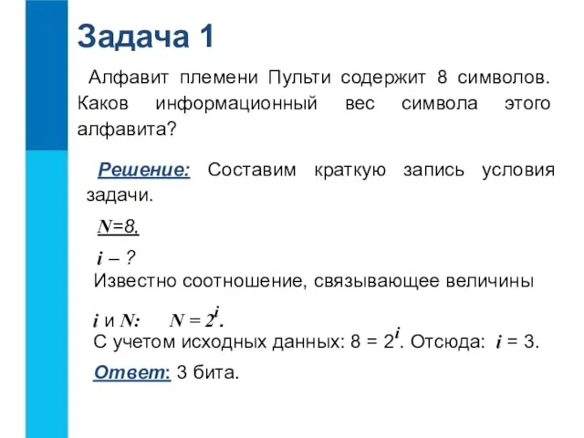 Алфавит племени Пульти содержит 8 символов. Каков информационный вес символа этого алфавита?