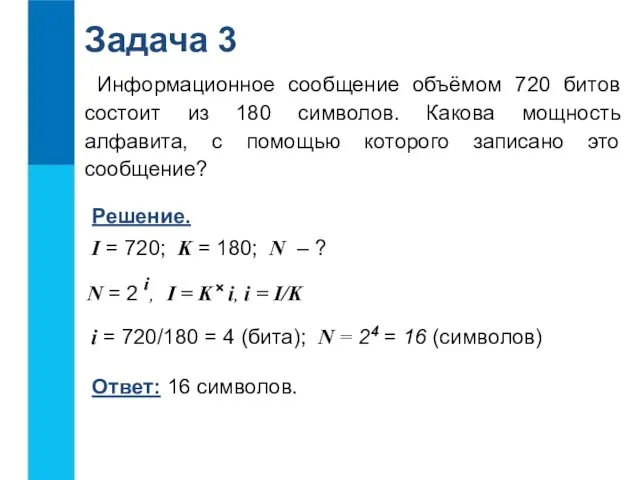 Информационное сообщение объёмом 720 битов состоит из 180 символов. Какова мощность алфавита,