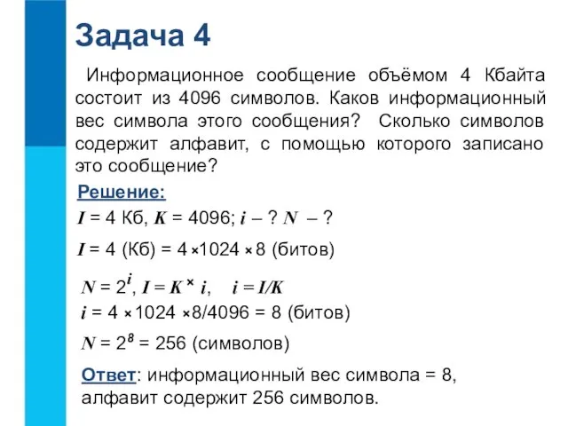 Задача 4 Информационное сообщение объёмом 4 Кбайта состоит из 4096 символов. Каков