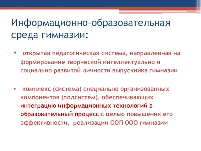 Информационно-образовательная среда гимназии: открытая педагогическая система, направленная на формирование творческой интеллектуально и