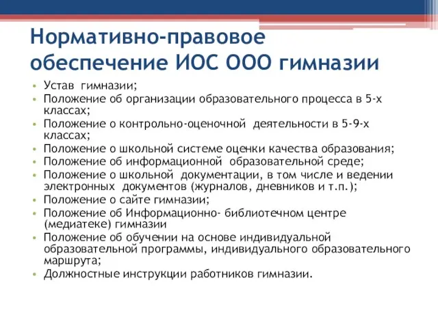 Нормативно-правовое обеспечение ИОС ООО гимназии Устав гимназии; Положение об организации образовательного процесса