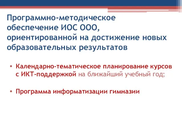 Программно-методическое обеспечение ИОС ООО, ориентированной на достижение новых образовательных результатов Календарно-тематическое планирование