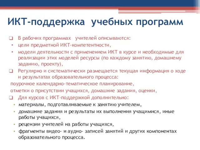 ИКТ-поддержка учебных программ В рабочих программах учителей описываются: цели предметной ИКТ-компетентности, модели