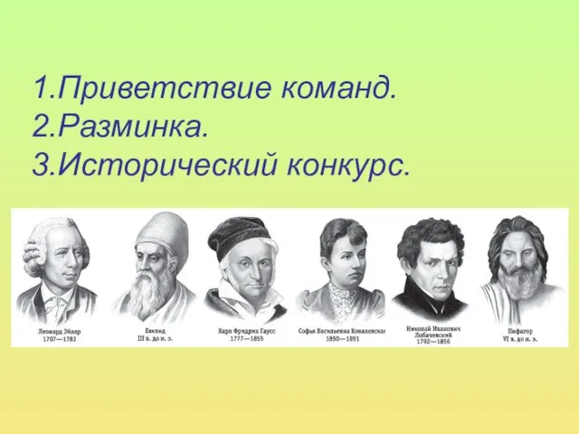 1.Приветствие команд. 2.Разминка. 3.Исторический конкурс.