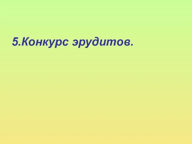 5.Конкурс эрудитов.