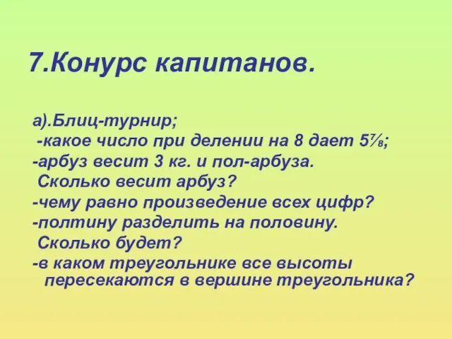 7.Конурс капитанов. а).Блиц-турнир; -какое число при делении на 8 дает 5⅞; -арбуз