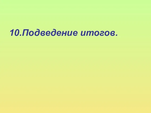 10.Подведение итогов.