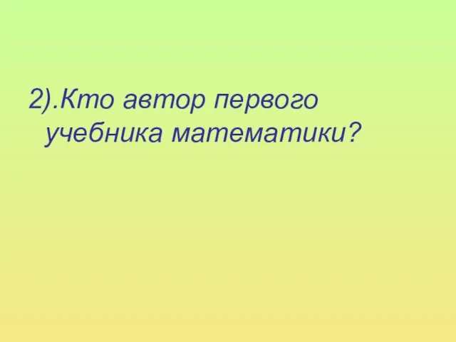 2).Кто автор первого учебника математики?