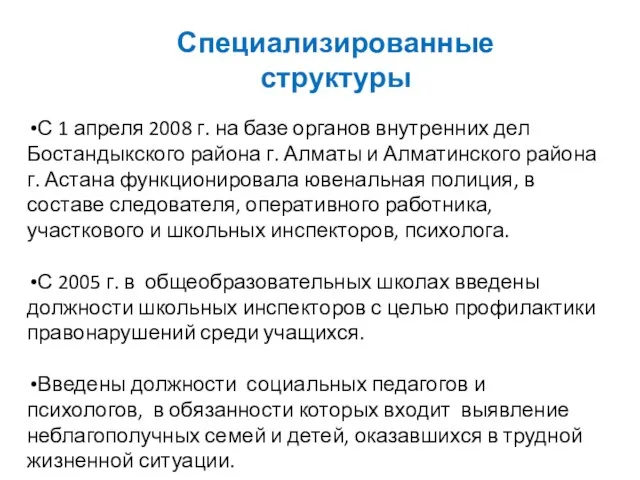 Специализированные структуры С 1 апреля 2008 г. на базе органов внут­ренних дел