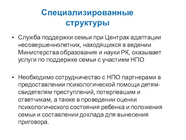 Специализированные структуры Служба поддержки семьи при Центрах адаптации несовершеннолетних, находящихся в ведении