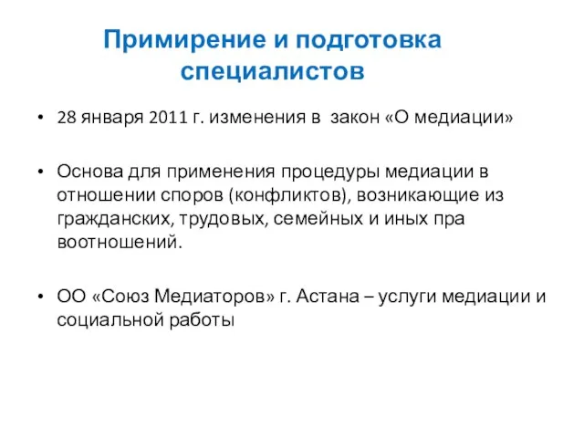 Примирение и подготовка специалистов 28 января 2011 г. изменения в закон «О