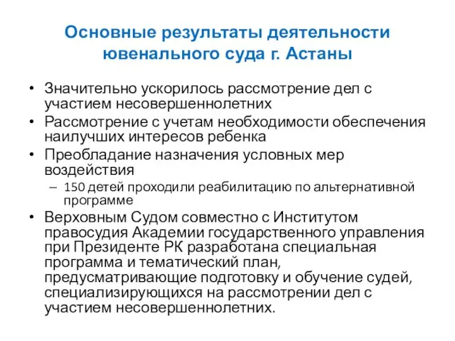 Основные результаты деятельности ювенального суда г. Астаны Значительно ускорилось рассмотрение дел с