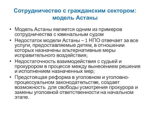 Сотрудничество с гражданским сектором: модель Астаны Модель Астаны является одним из примеров