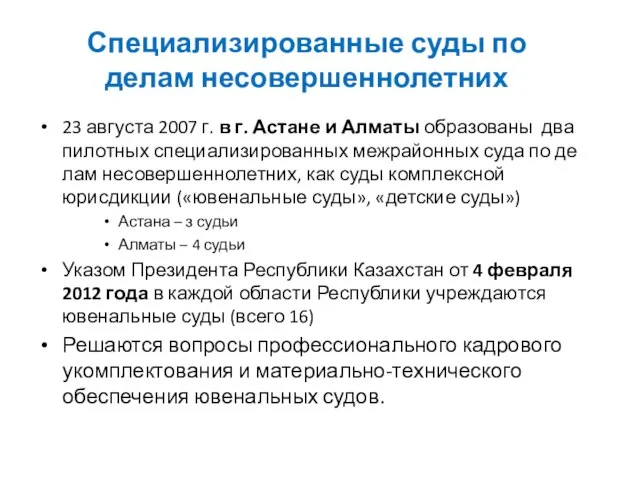 Специализированные суды по делам несовершеннолетних 23 августа 2007 г. в г. Астане