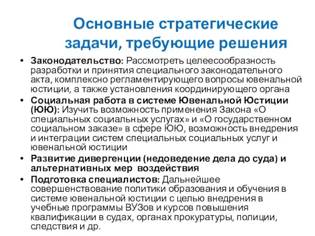 Основные стратегические задачи, требующие решения Законодательство: Рассмотреть целеесообразность разработки и принятия специального