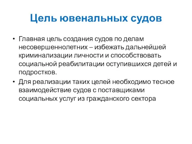 Цель ювенальных судов Главная цель создания судов по делам несовершеннолетних – избежать