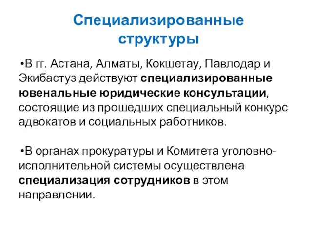 Специализированные структуры В гг. Астана, Алматы, Кокшетау, Павлодар и Экибастуз действуют специали­зированные