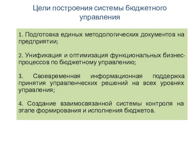 Цели построения системы бюджетного управления 1. Подготовка единых методологических документов на предприятии;