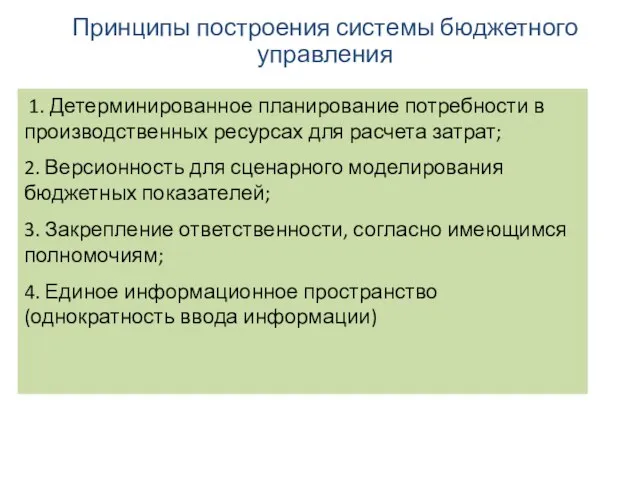 Принципы построения системы бюджетного управления 1. Детерминированное планирование потребности в производственных ресурсах