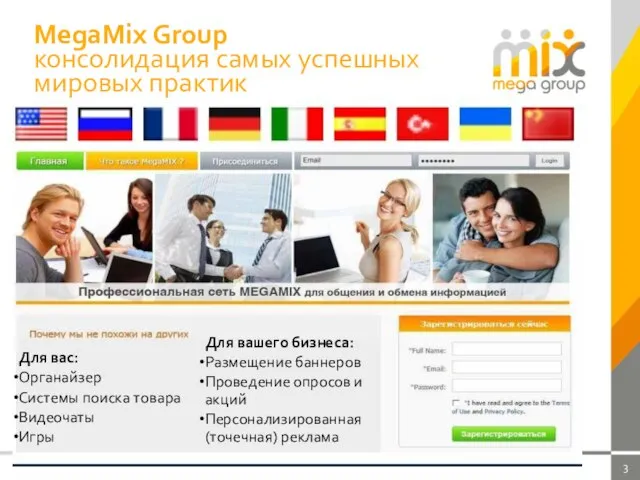 MegaMix Group консолидация самых успешных мировых практик Для вас: Органайзер Системы поиска